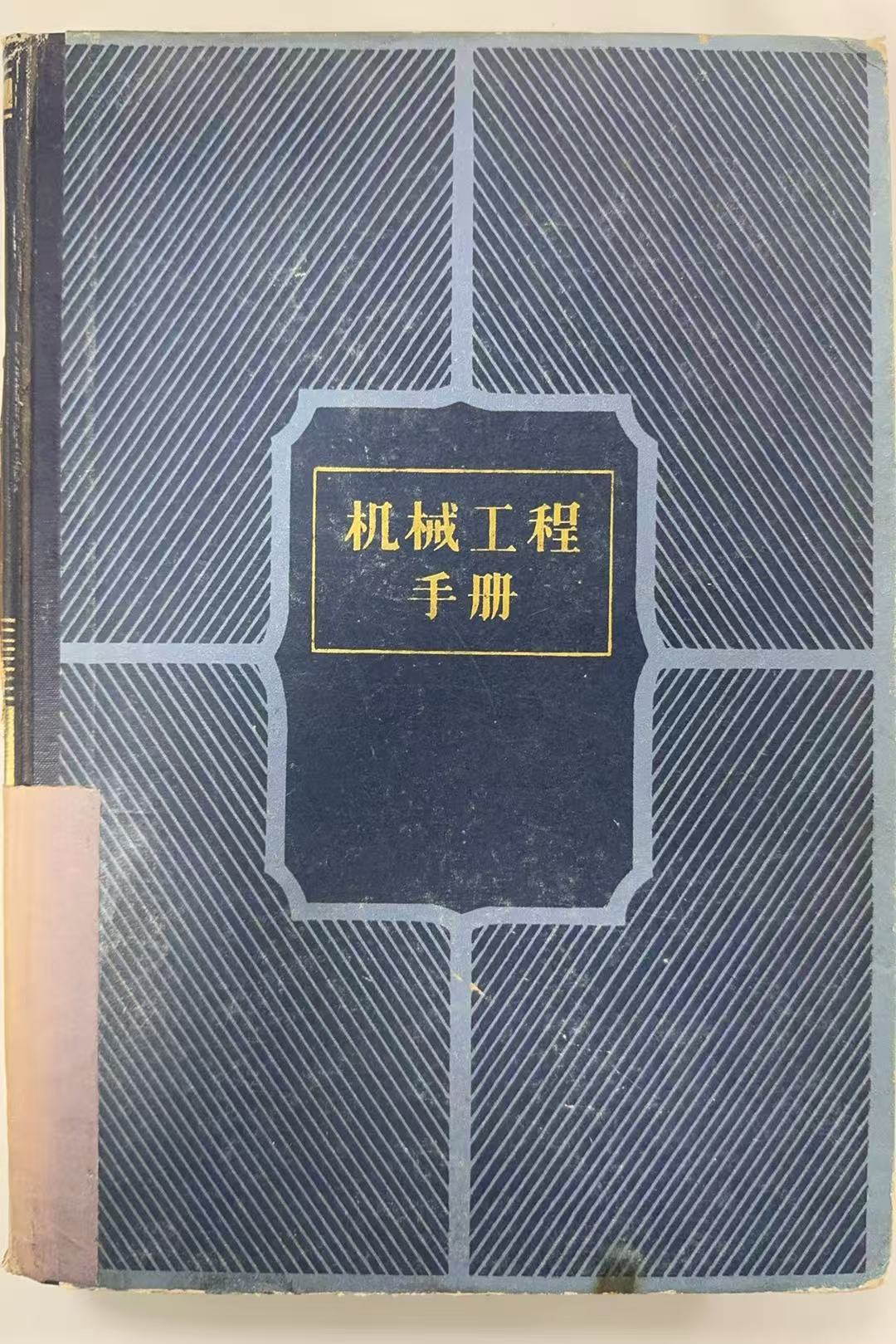 机械工程手册4