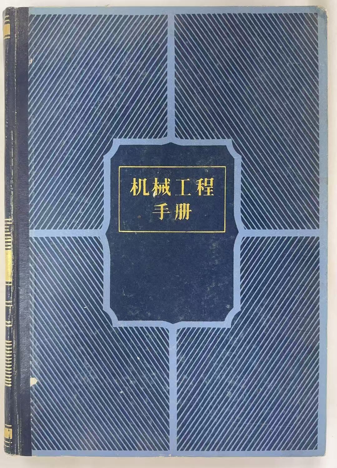 机械工程手册2