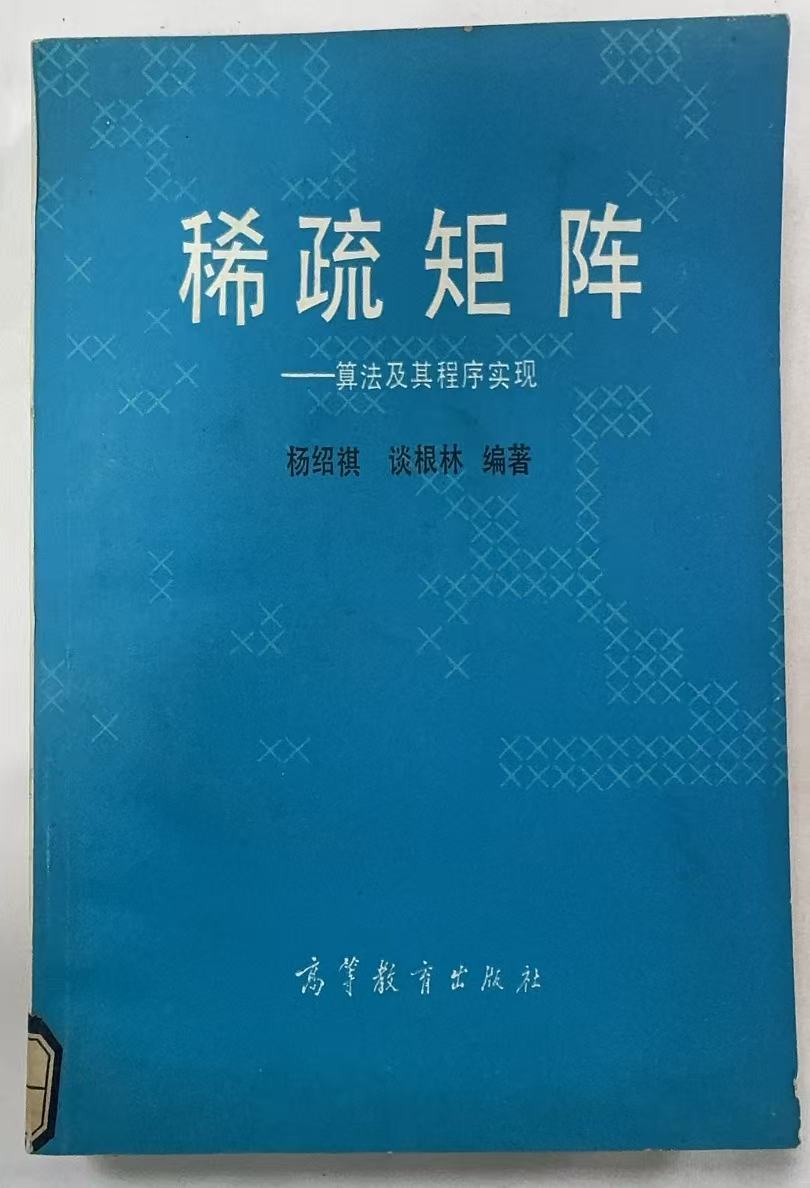 稀疏矩阵