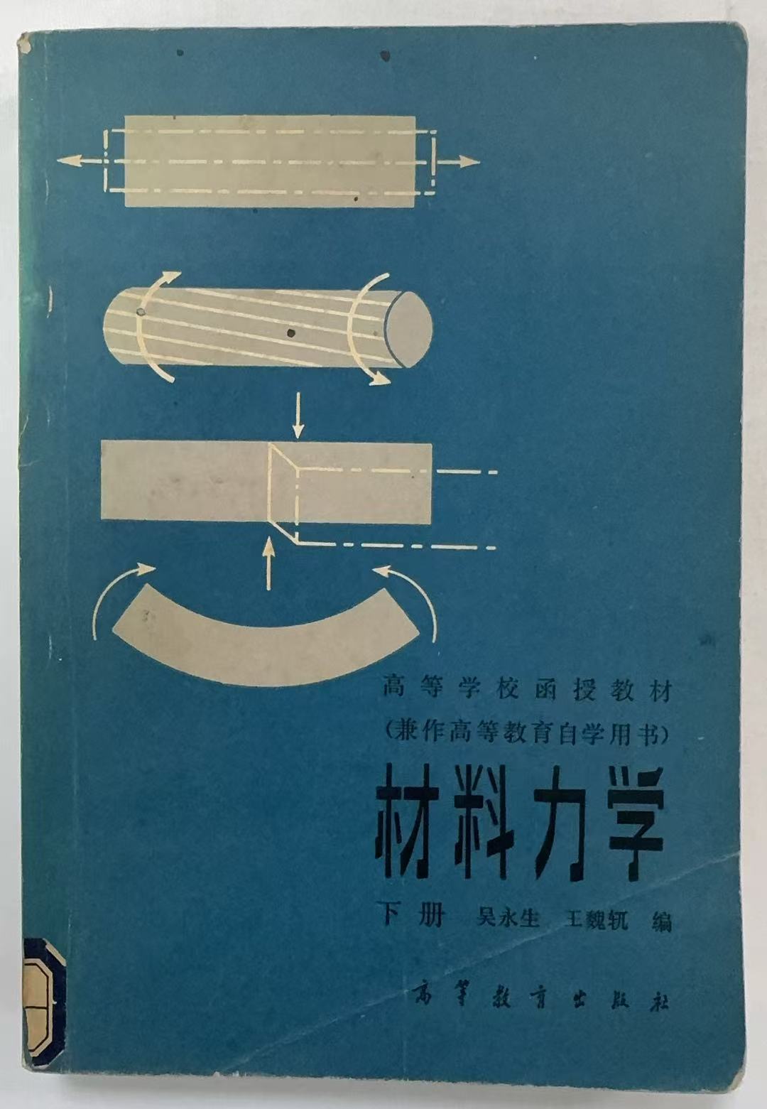 材料力学下册