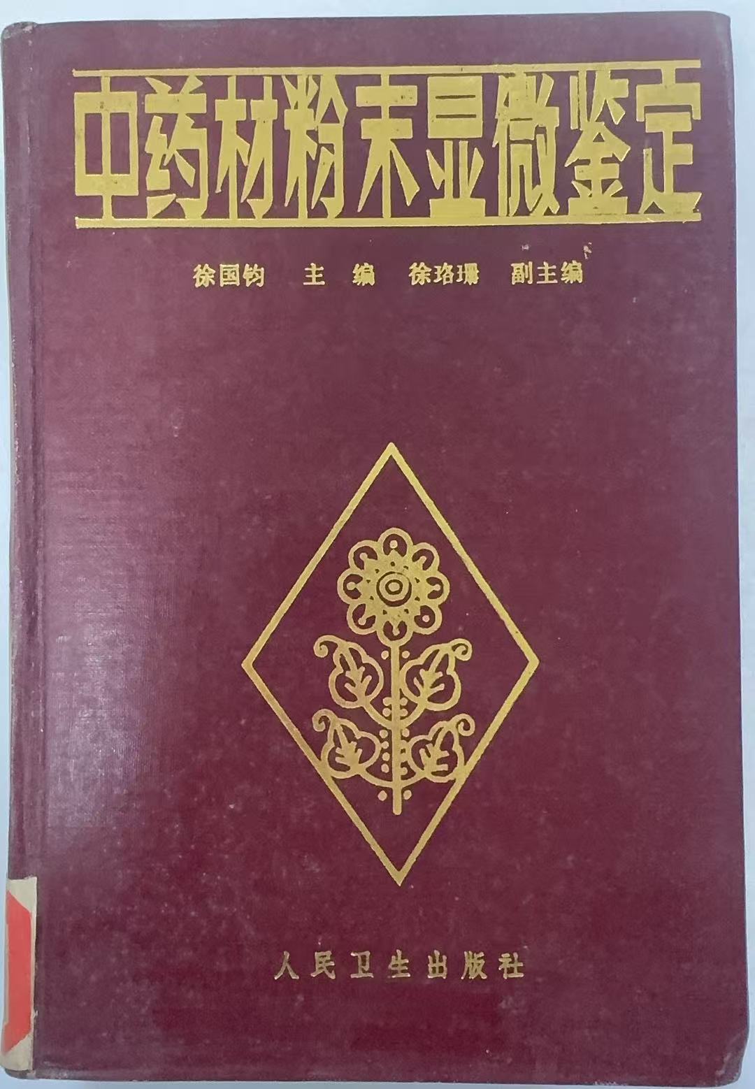 中药材粉末显微鉴定