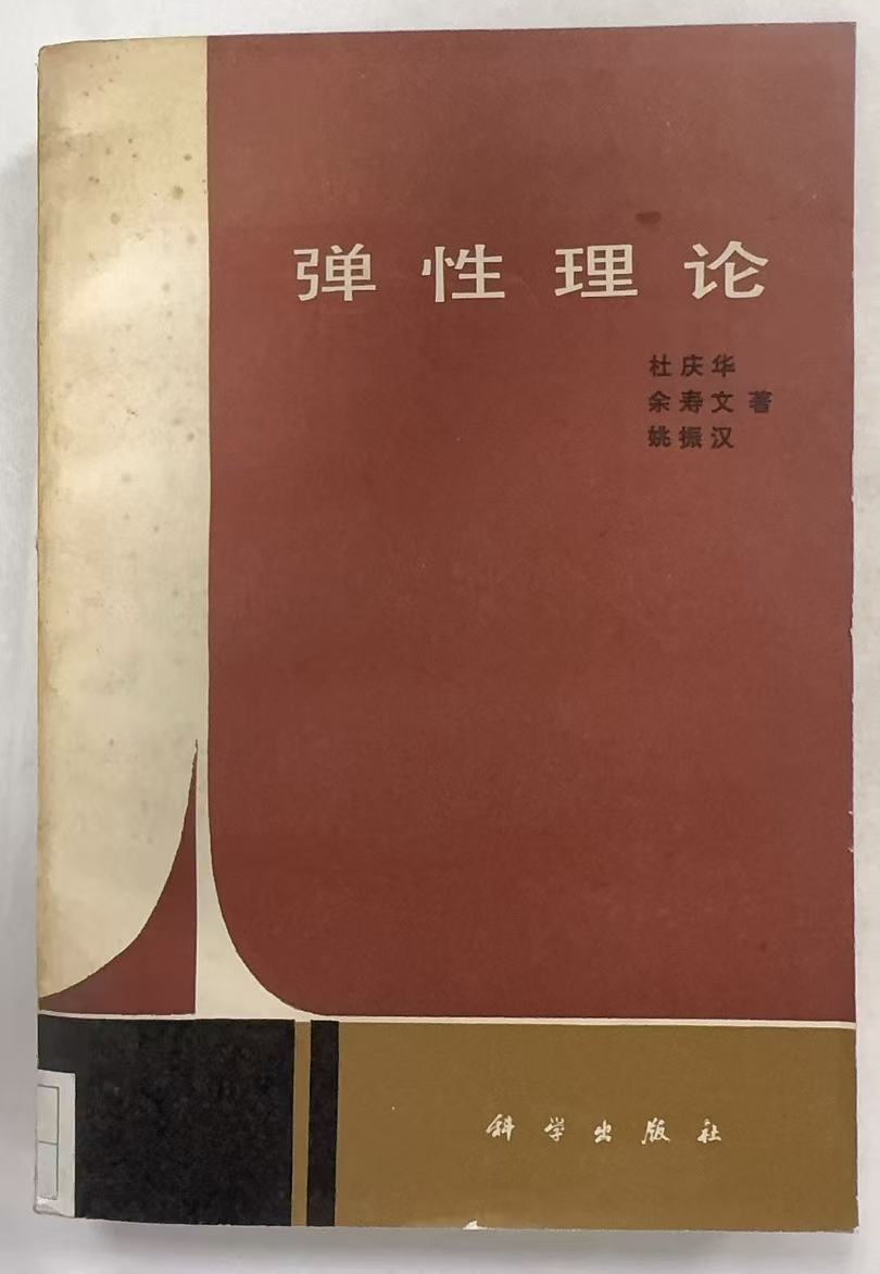 弹性理论