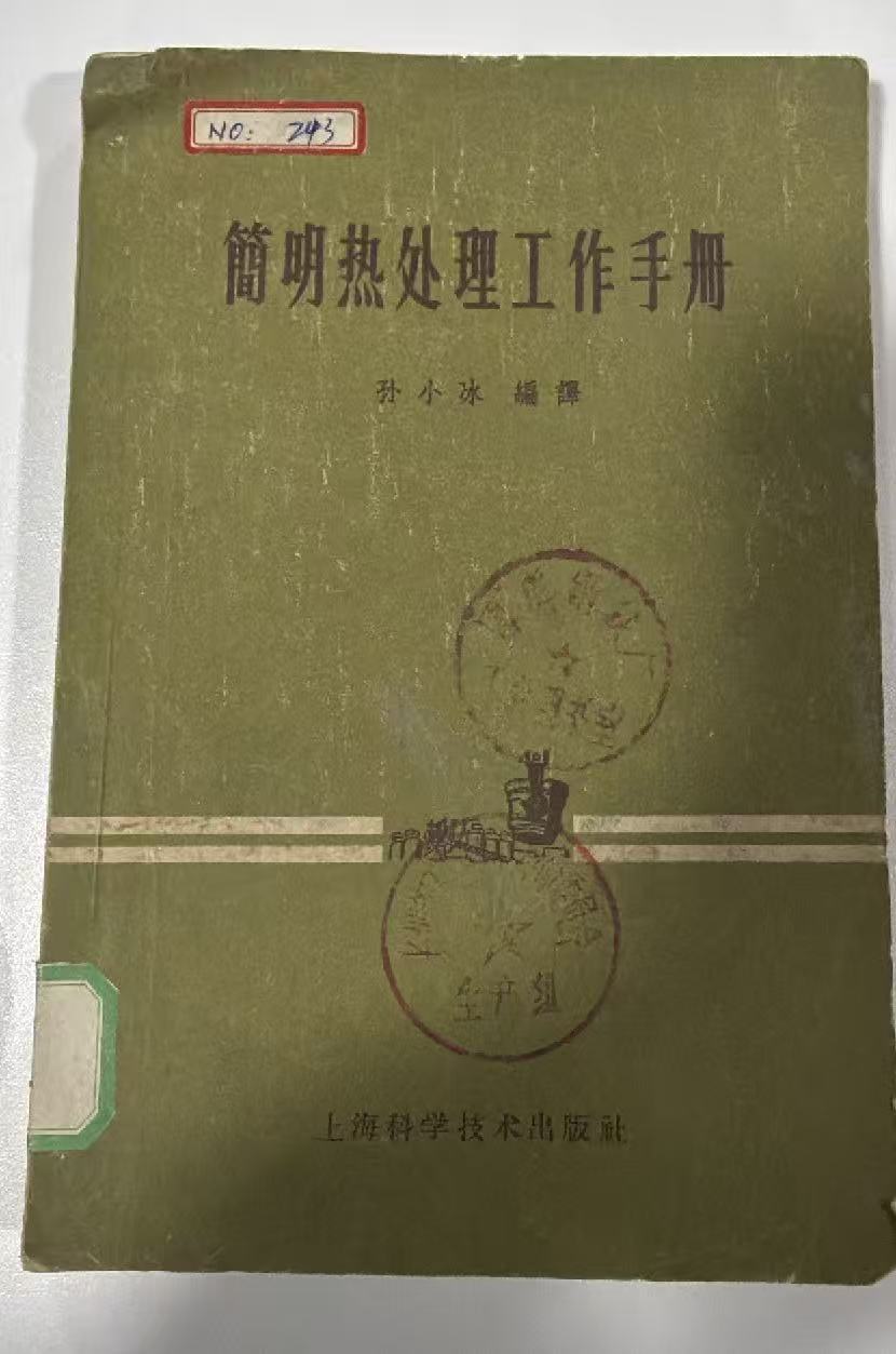 简明热处理工作手册