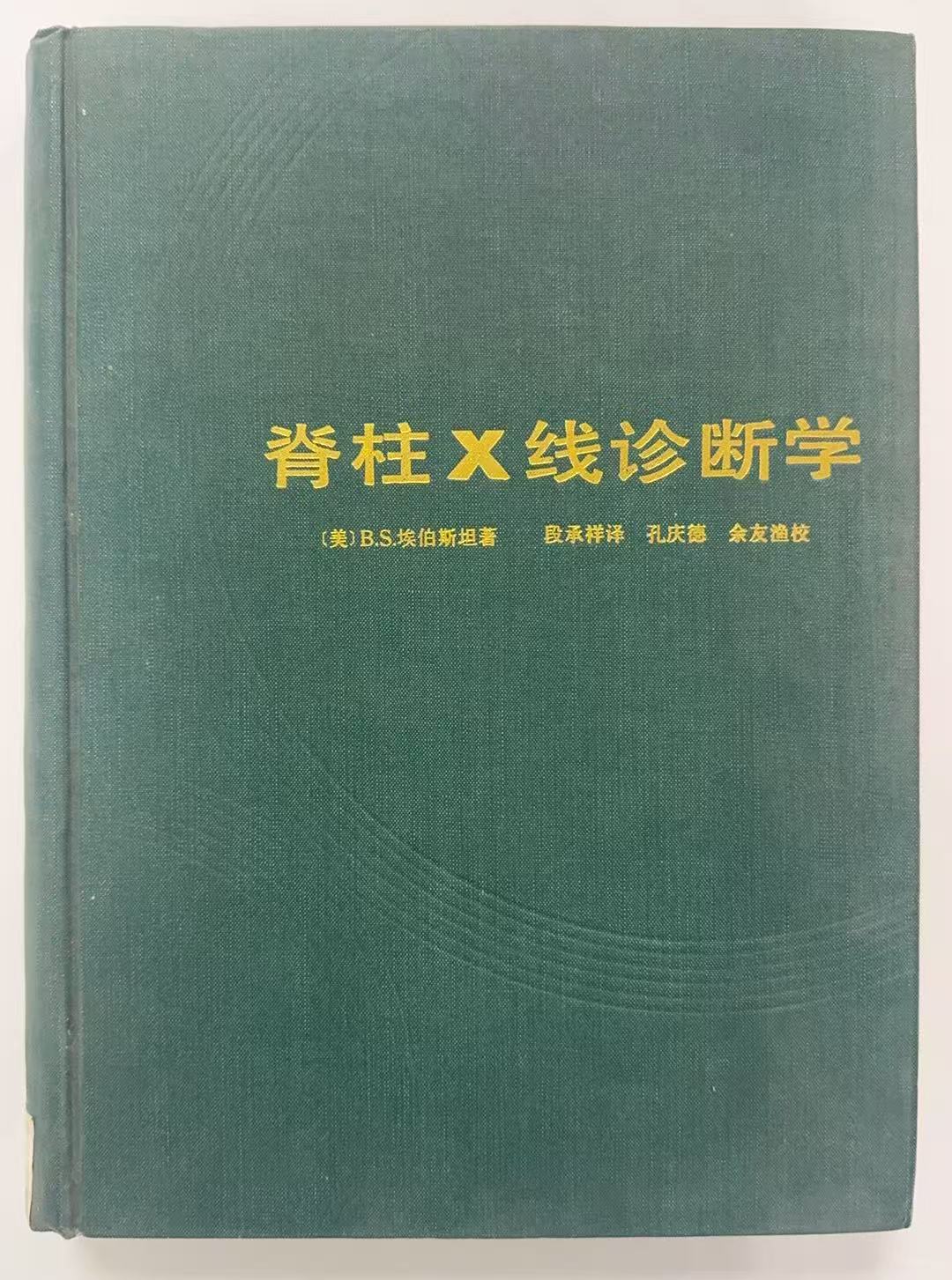 脊柱X线诊断学