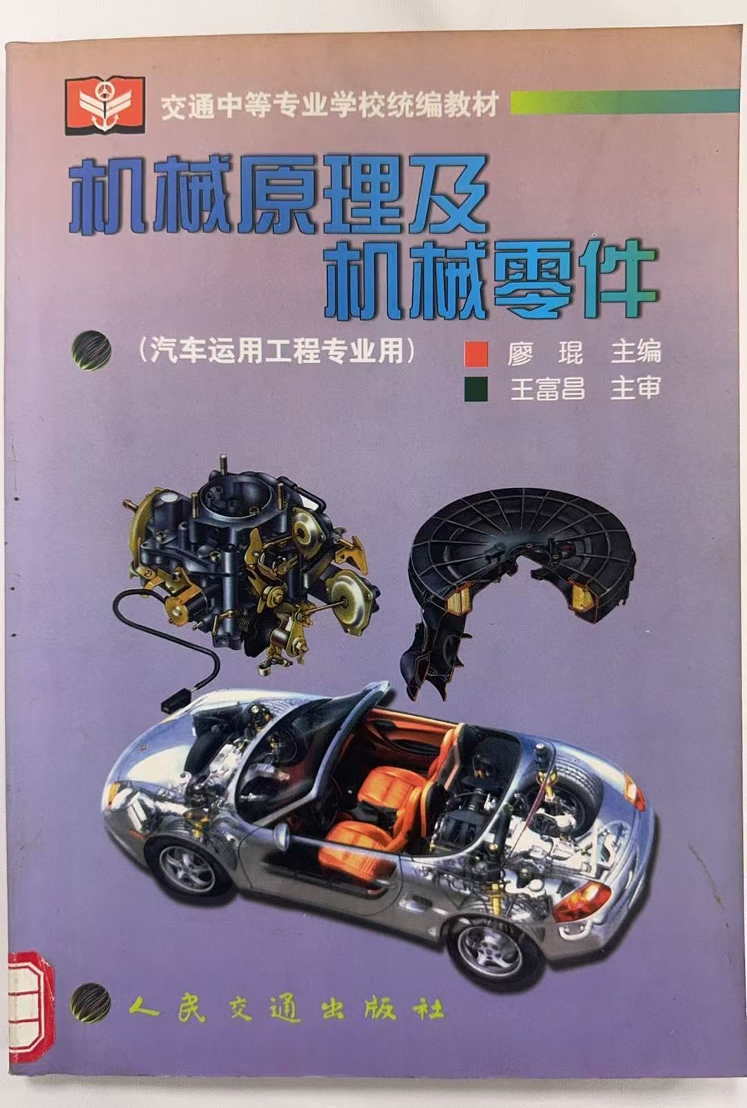 机械原理及机械零件