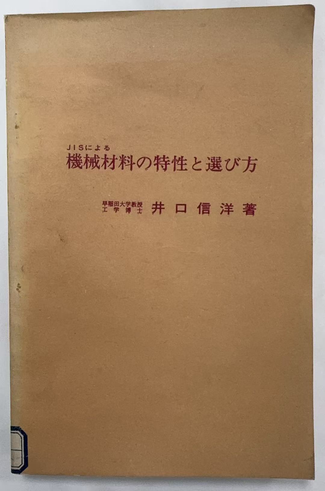 机械材料的特性与选材方法