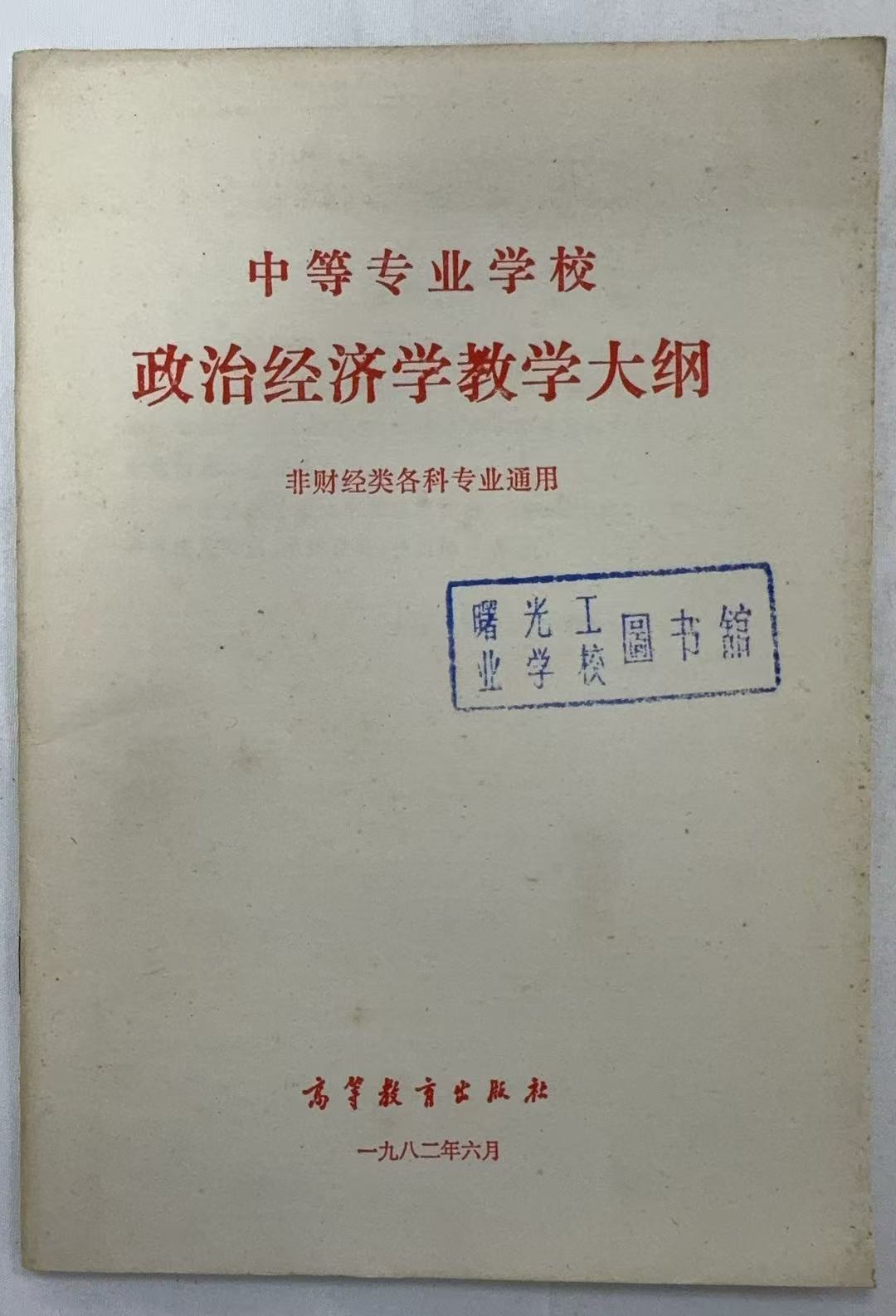 中等专业学校政治经济学教学大纲