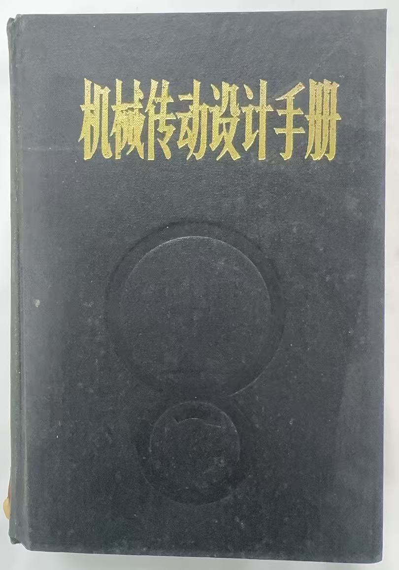 机械传动设计手册上册