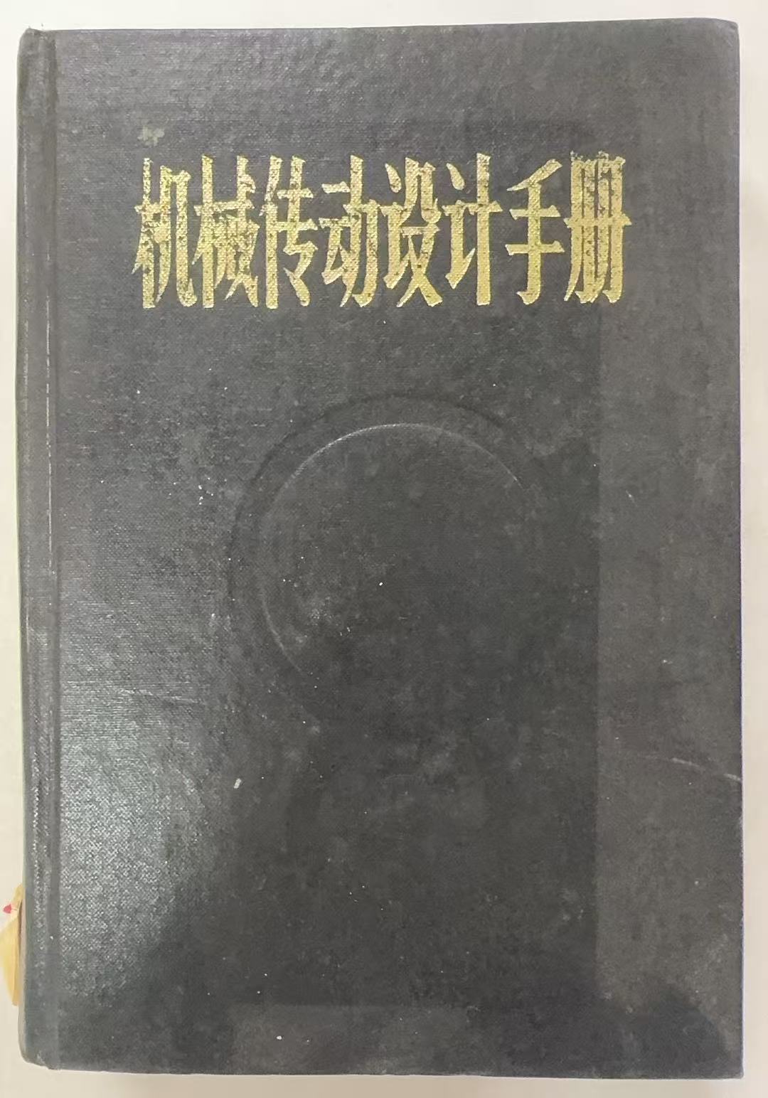 机械传动设计手册下册