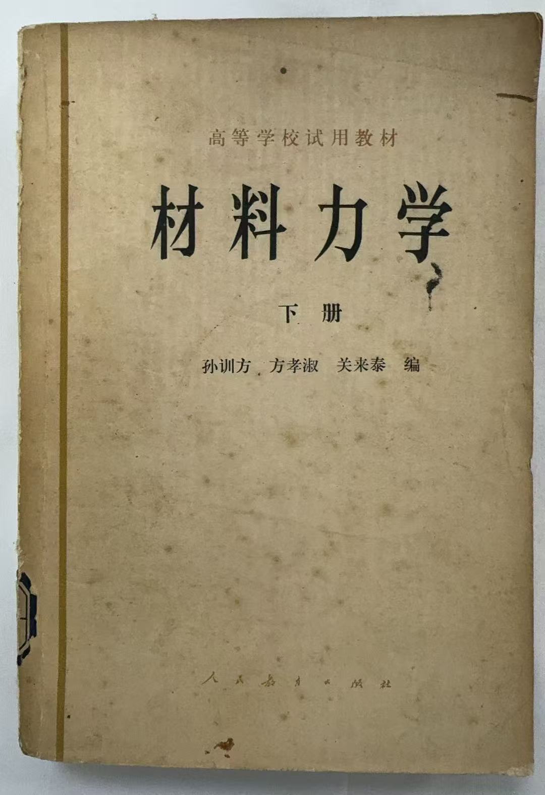 材料力学下册