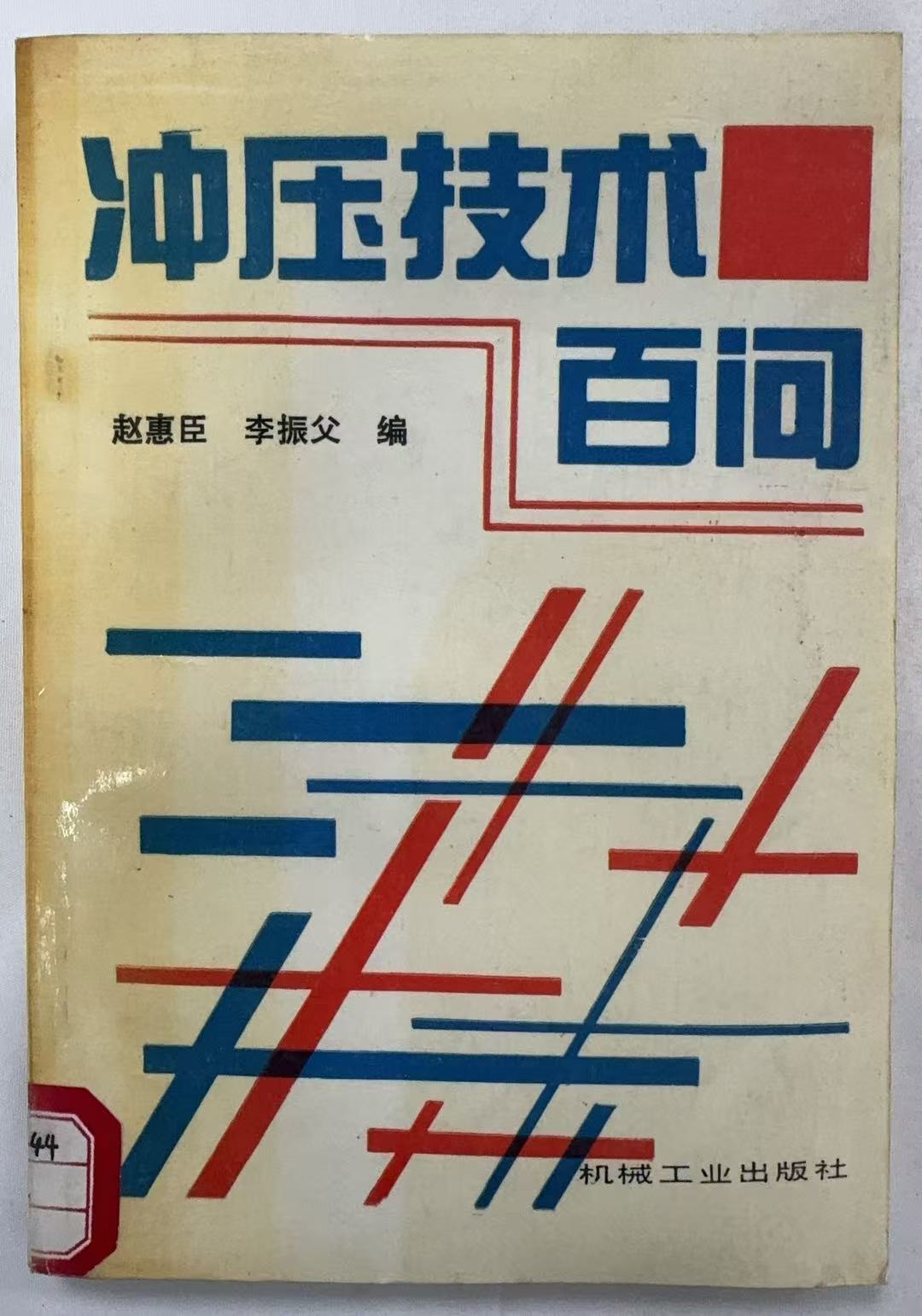 冲压技术百问