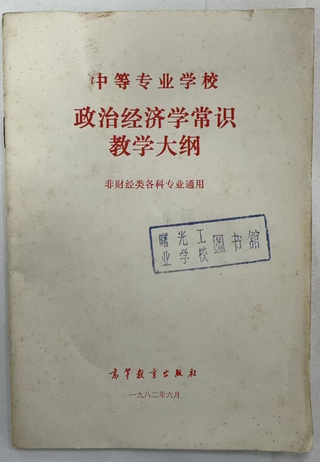 中等专业学校政治经济学常识教学大纲