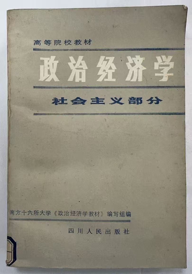 政治经济学社会主义部分