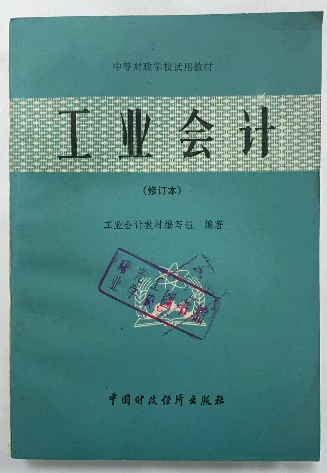 工业会计