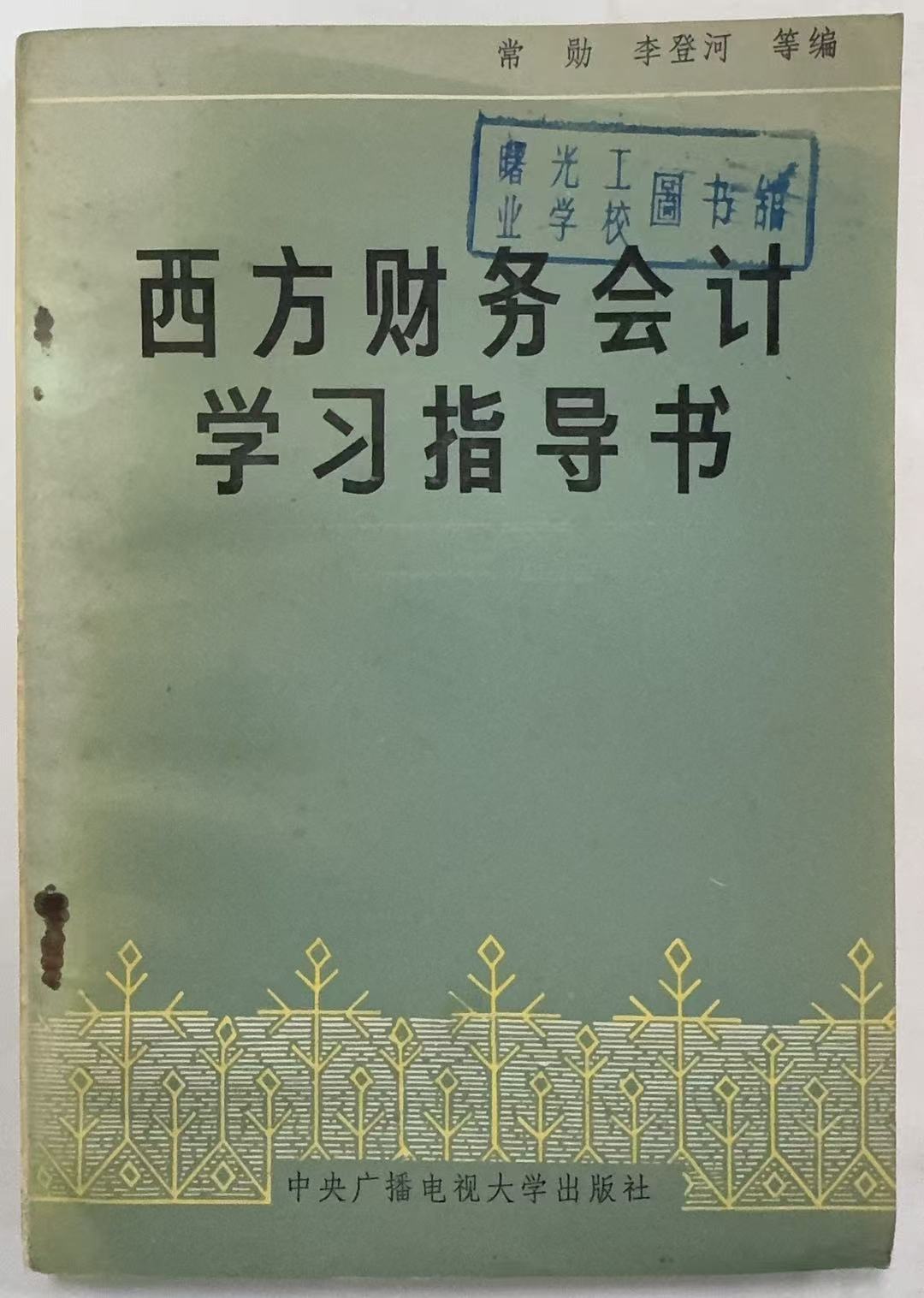 西方财务会计学习指导书