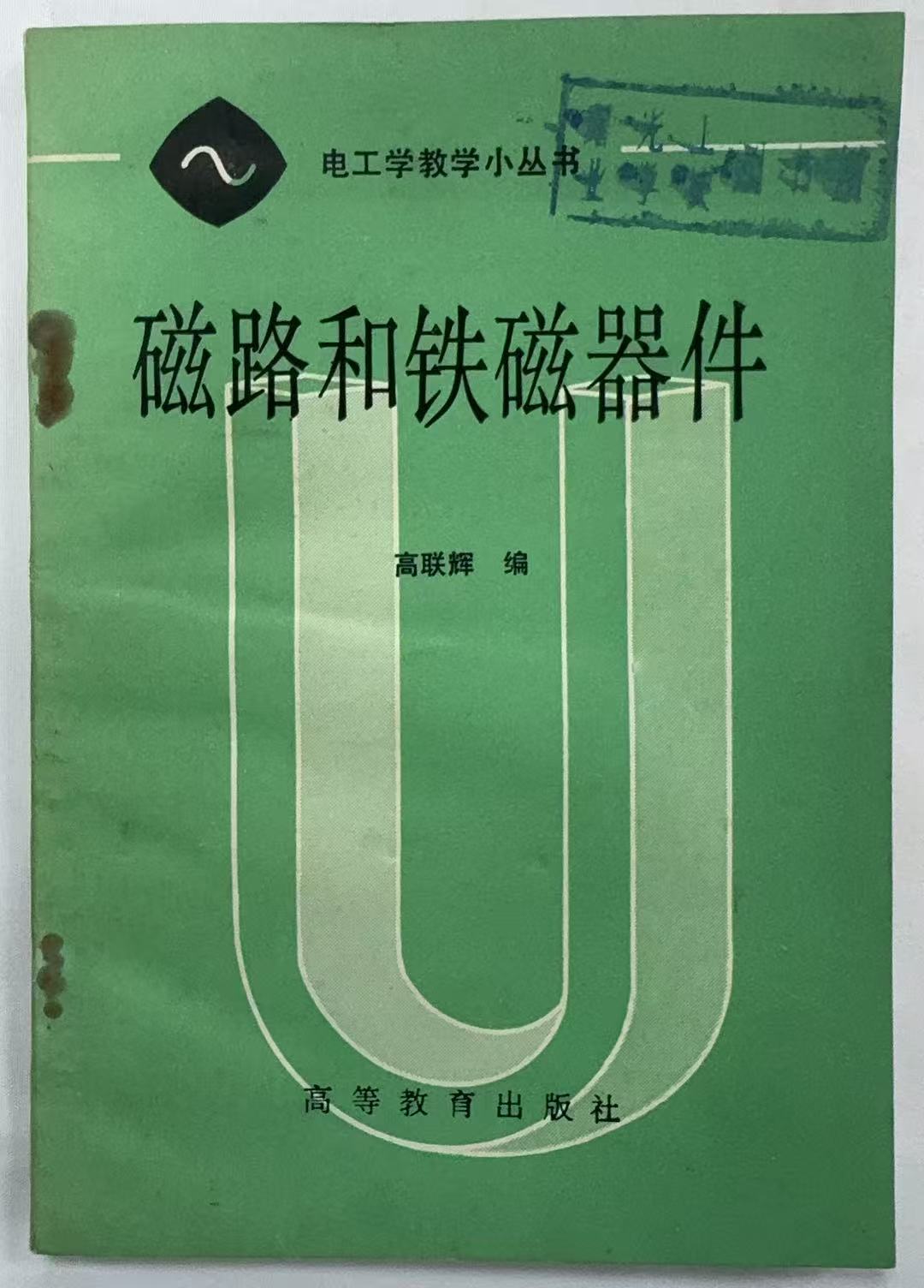 磁路和铁磁器件