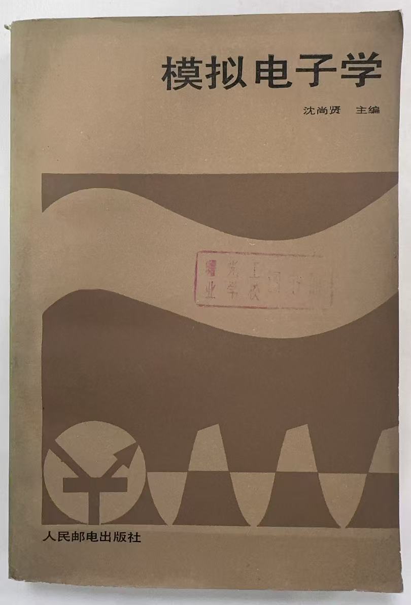 模拟电子学