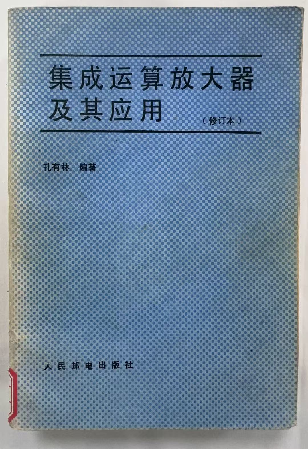 集成运算放大器及其应用