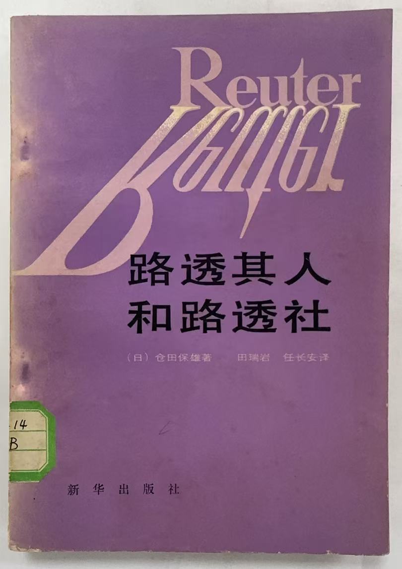 路透其人和路透社