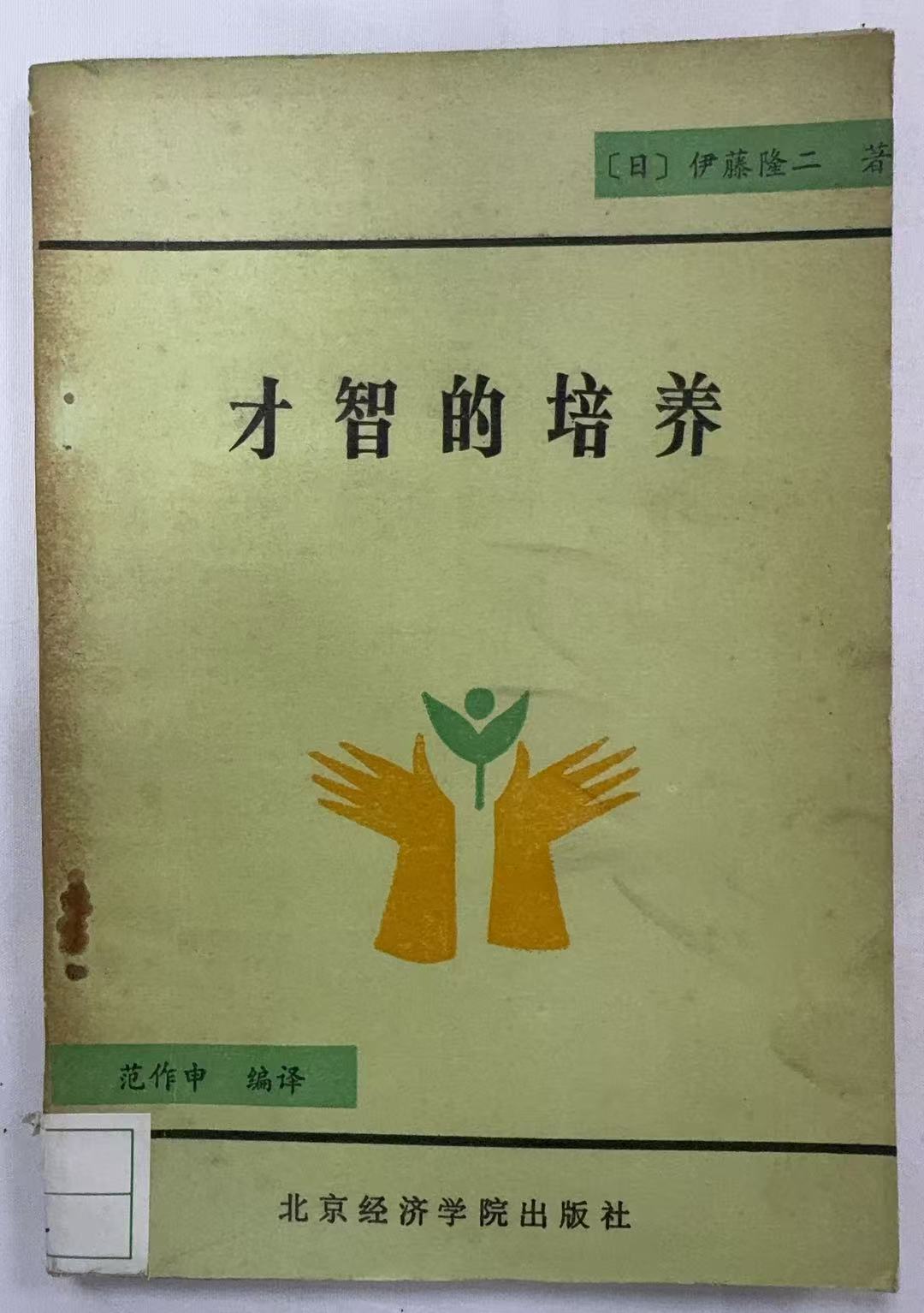 才智的培养