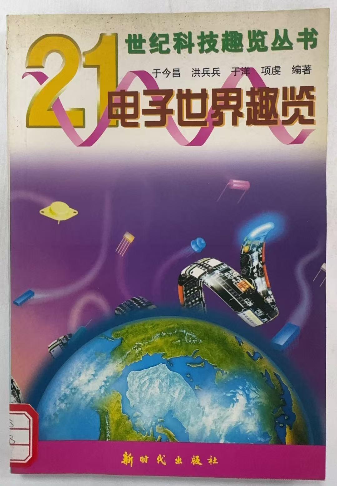 电子世界趣览