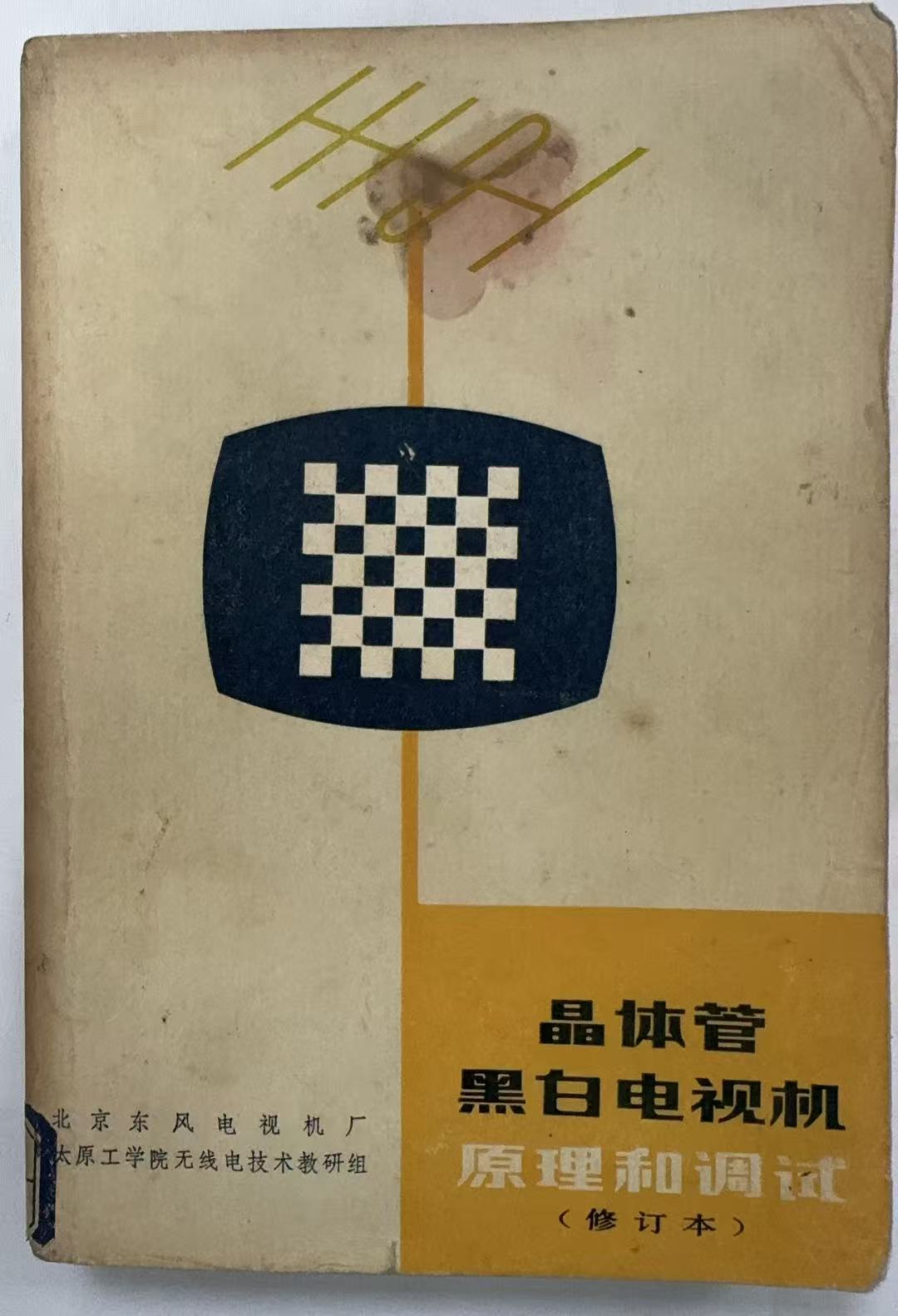 晶体管黑白电视机原理和调试