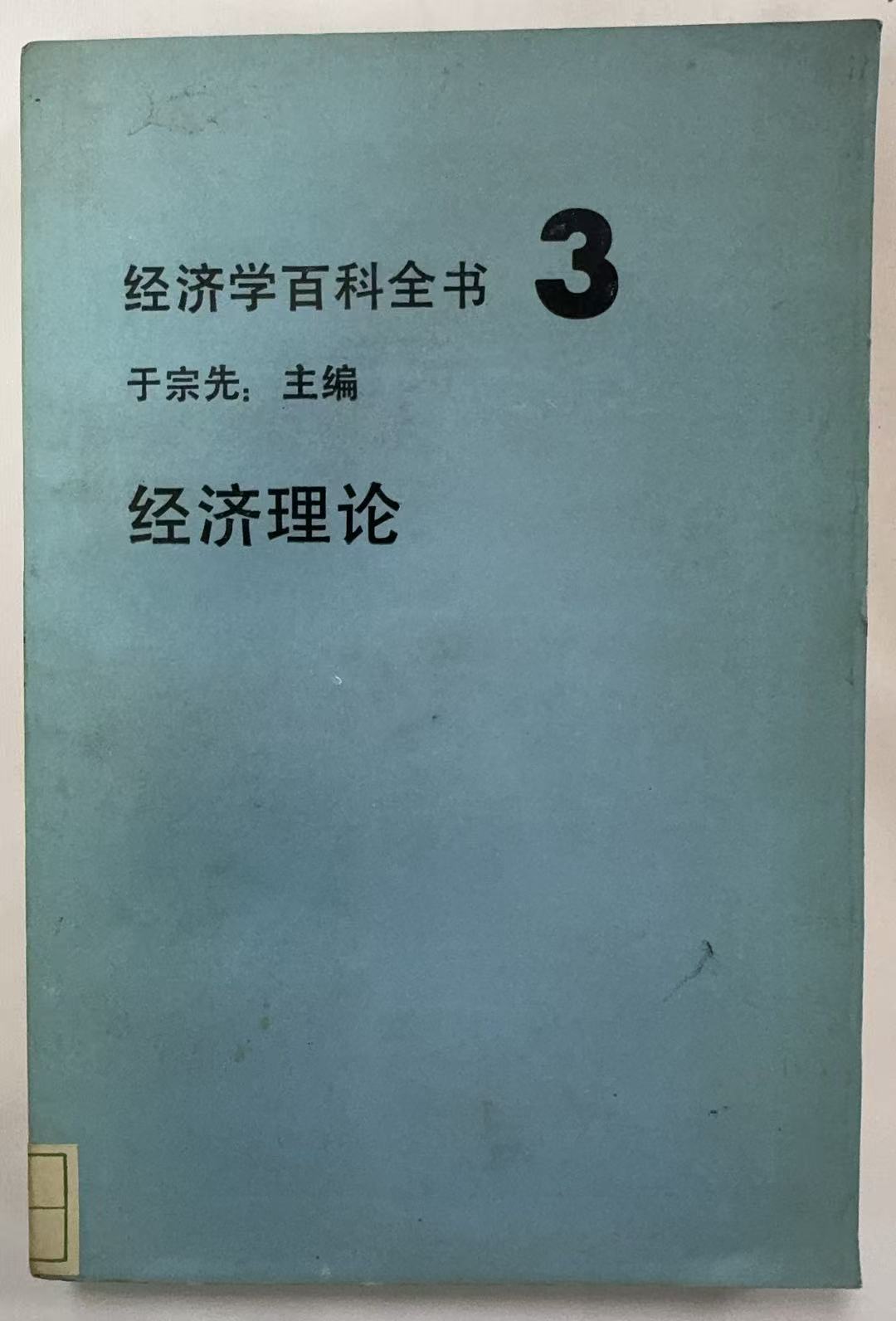 经济学百科全书3经济理论