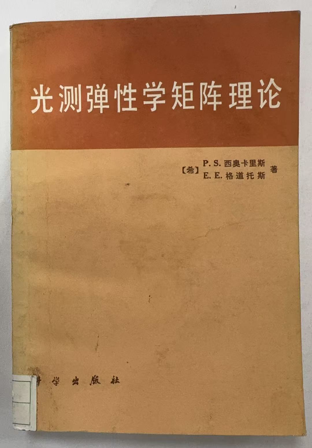 光测弹性学矩阵理论