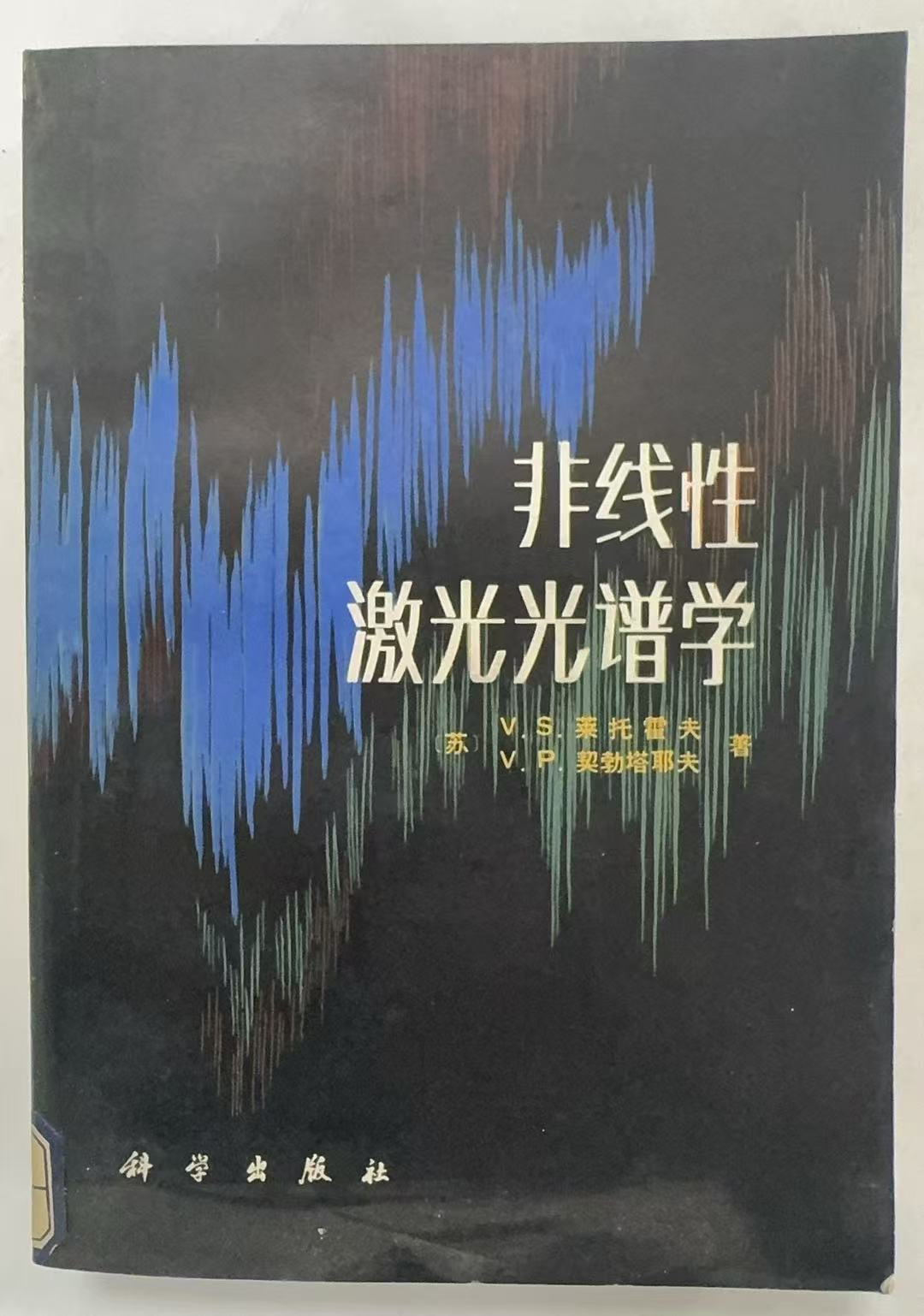 非线性激光光谱学