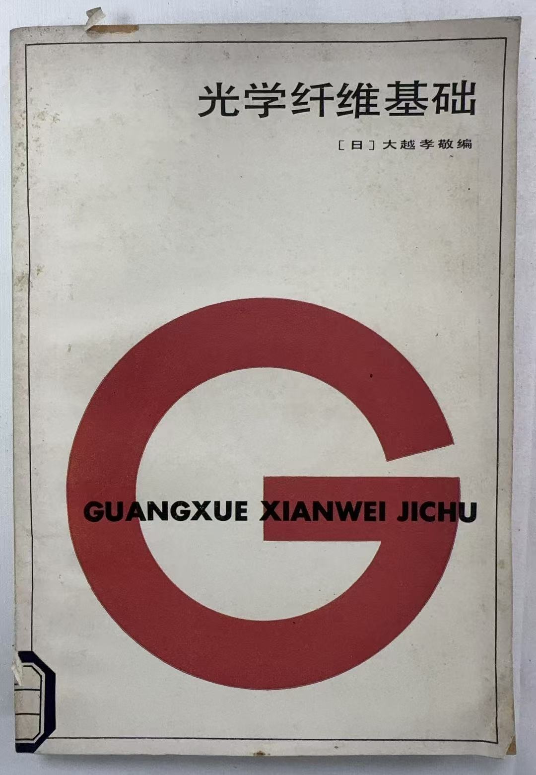 光学纤维基础