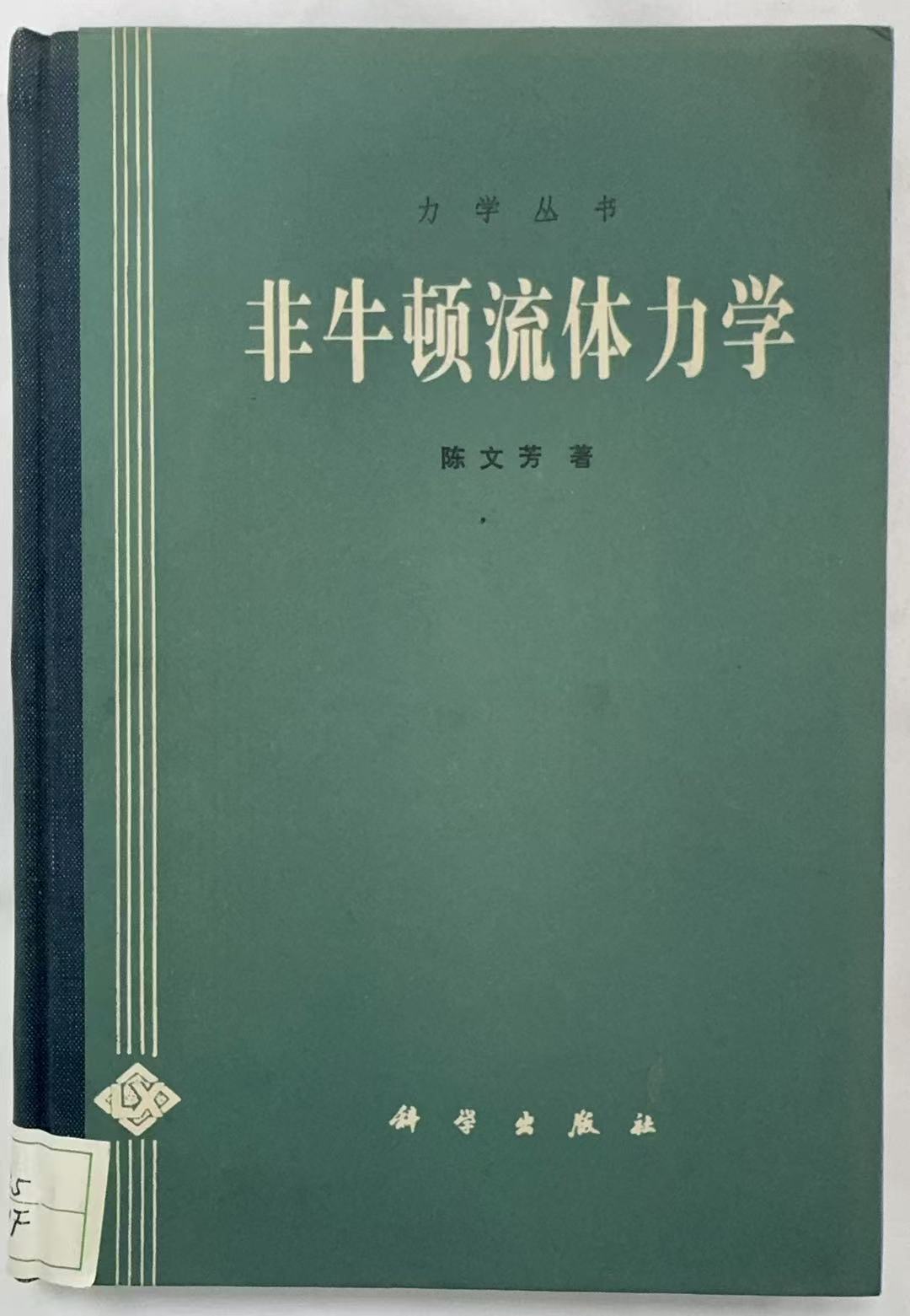 非牛顿流体力学