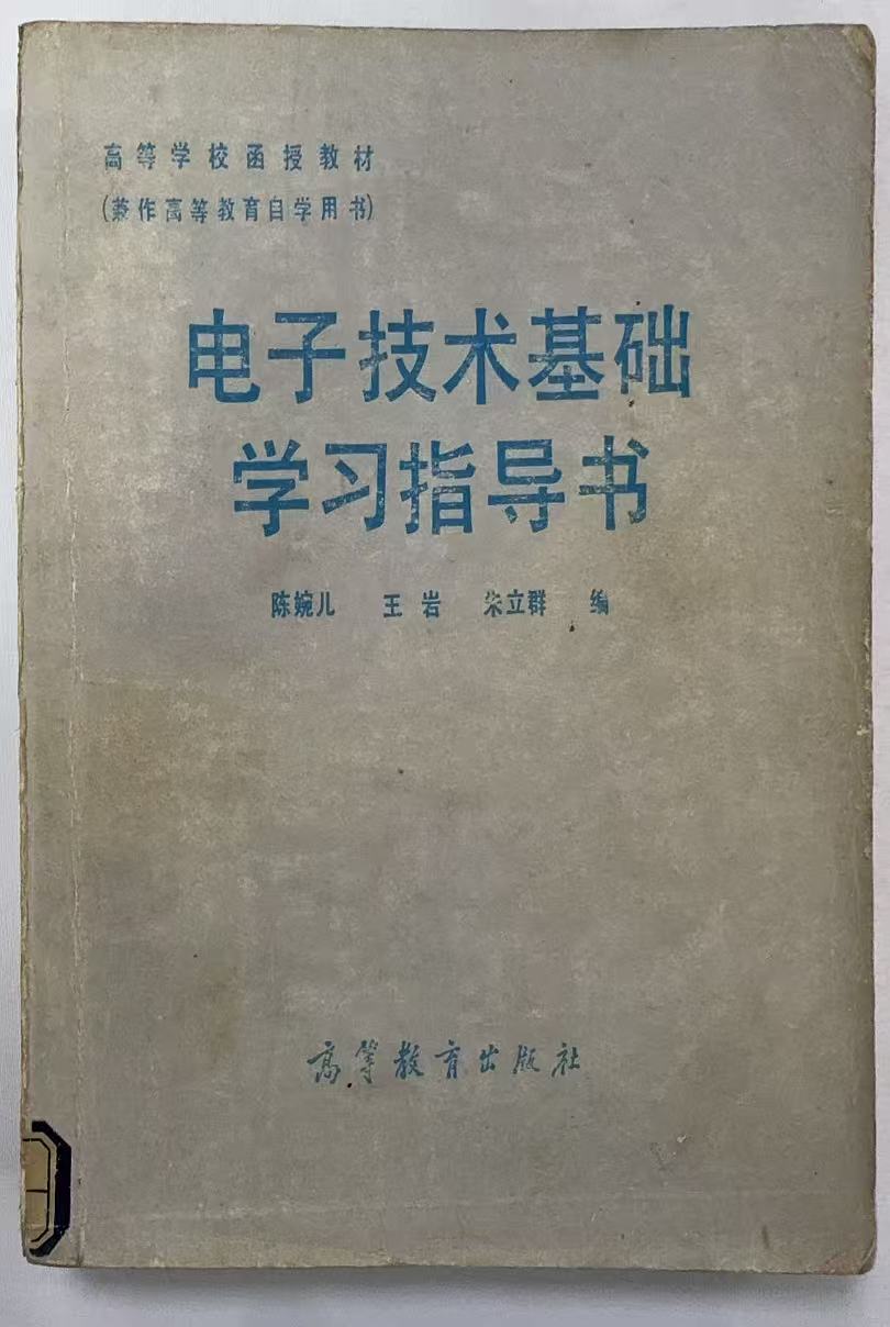 电子技术基础学习指导书