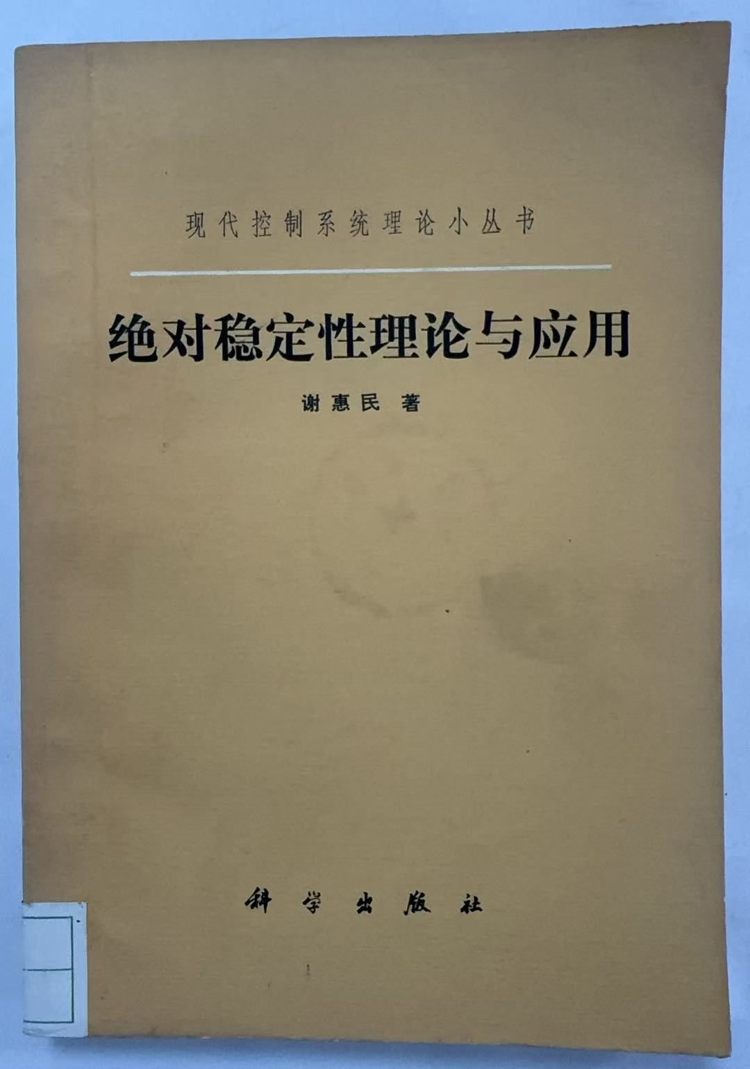 绝对稳定性理论与应用