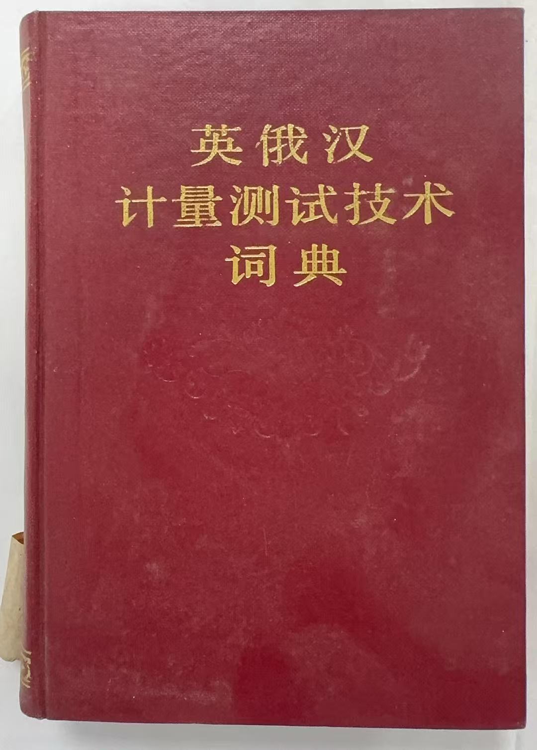 英俄汉计量测试技术词典