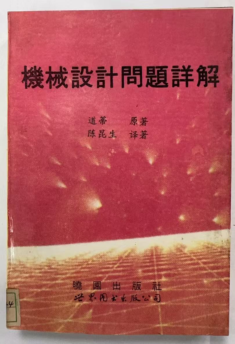 机械设计问题详解