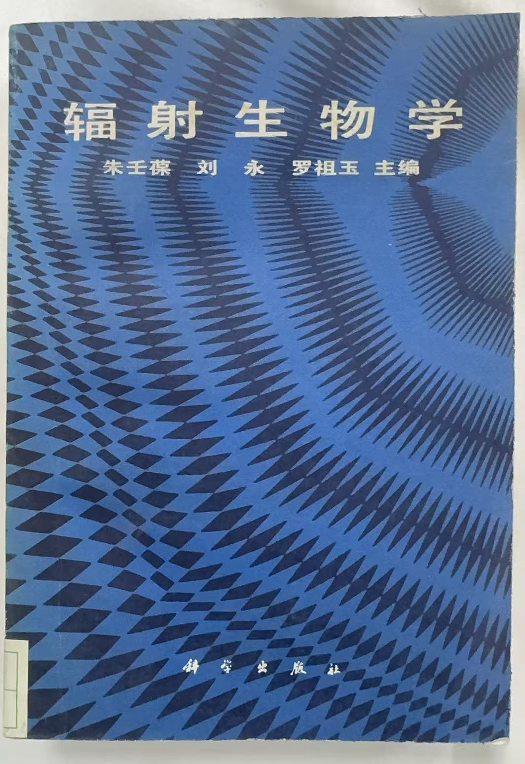 辐射生物学