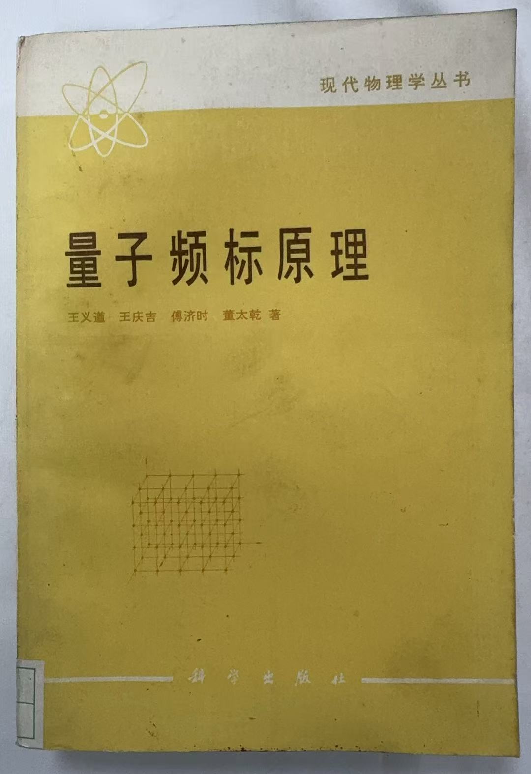 量子频标原理