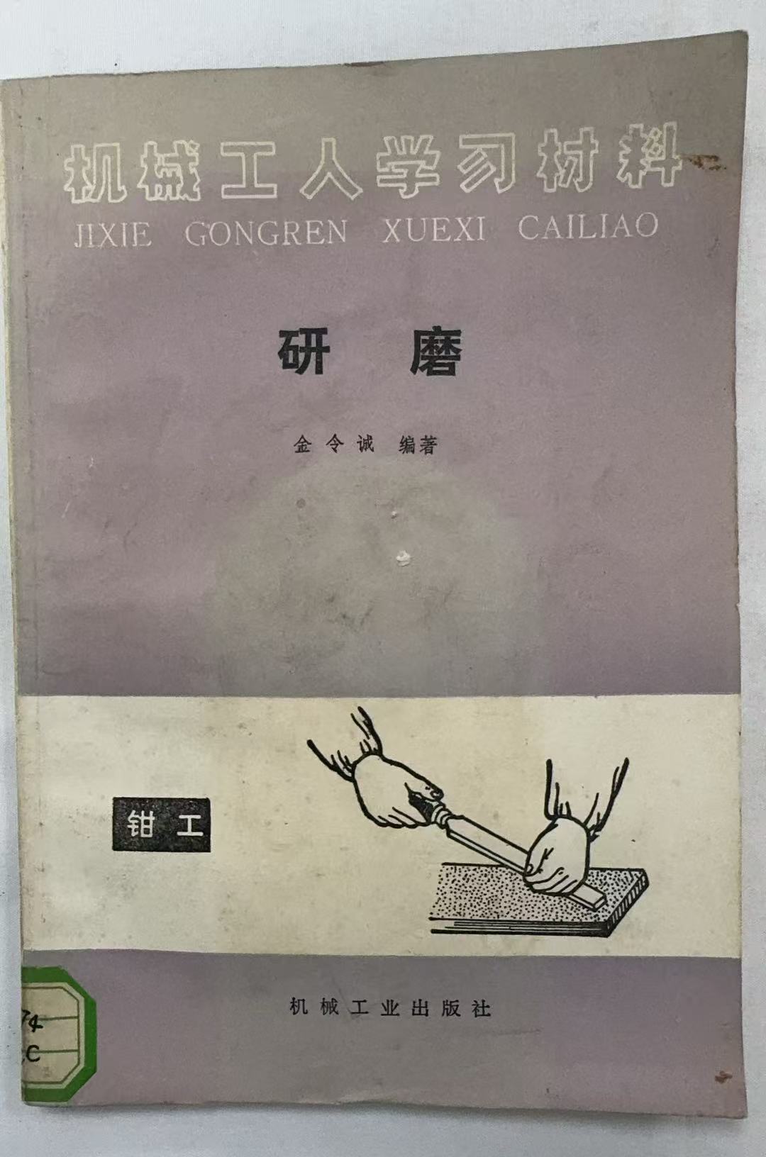 机械工人学习材料研磨