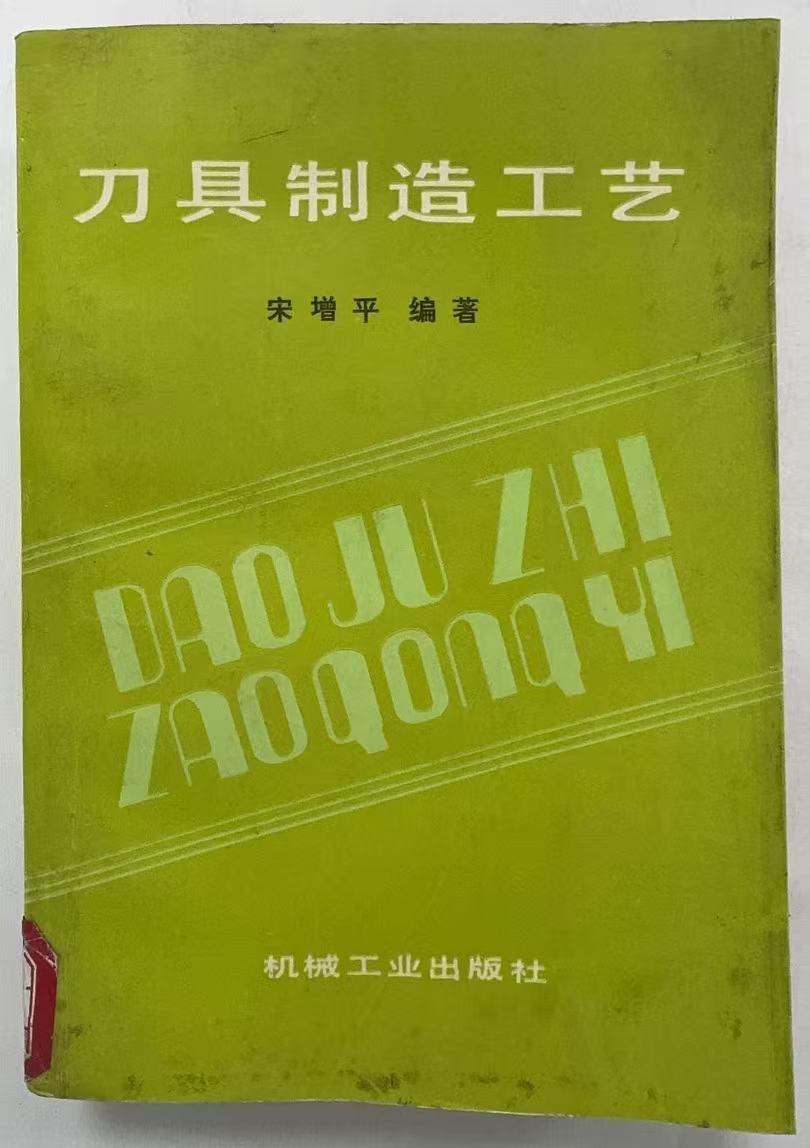 刀具制造工艺