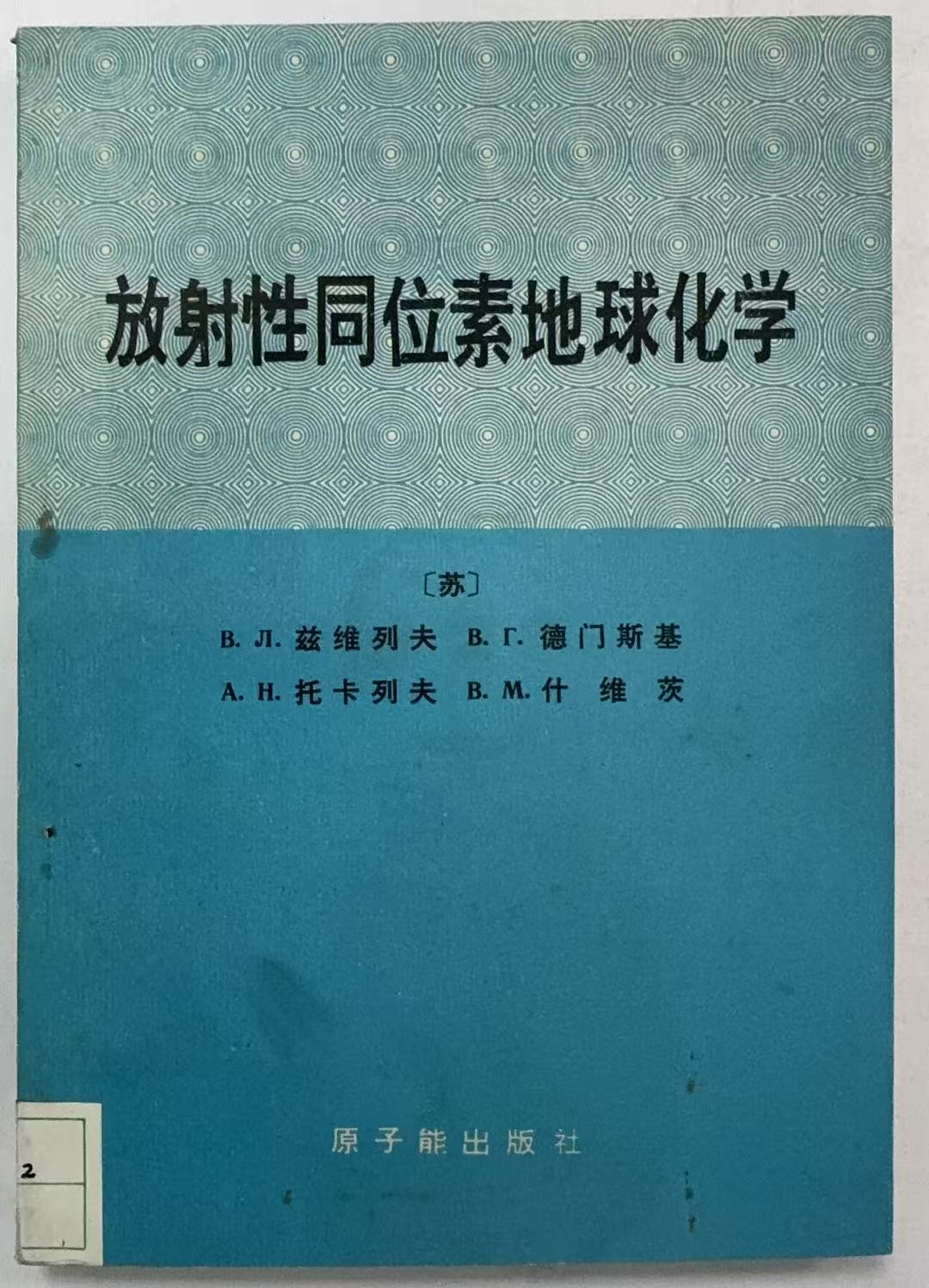 放射性同位素地球化学