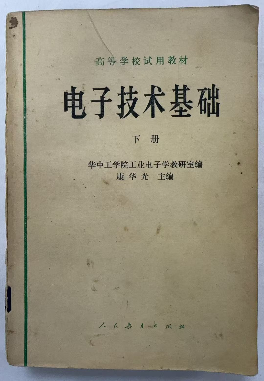 电子技术基础下册