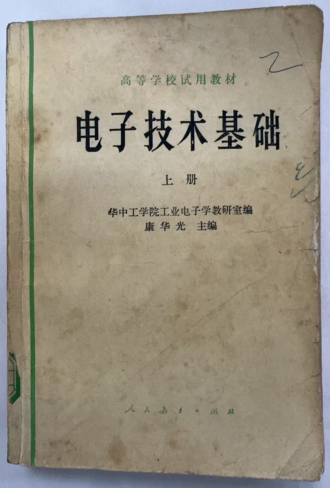 电子技术基础上册