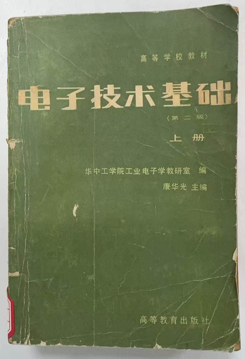 电子技术基础上册