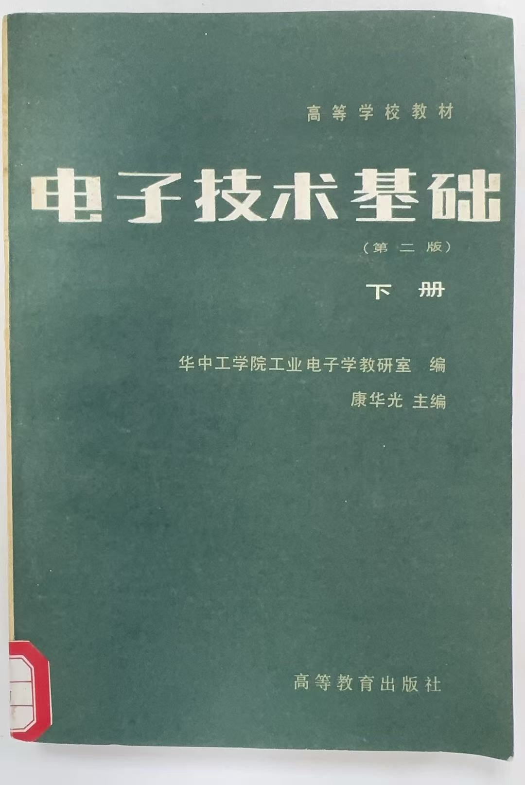 电子技术基础下册