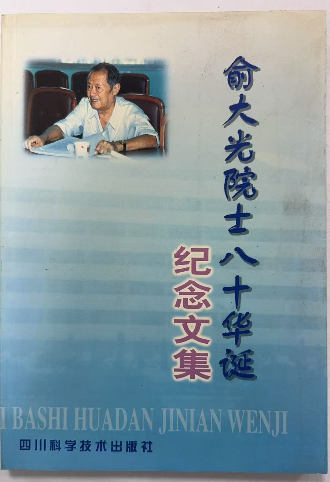 俞大光院士八十华诞纪念文集