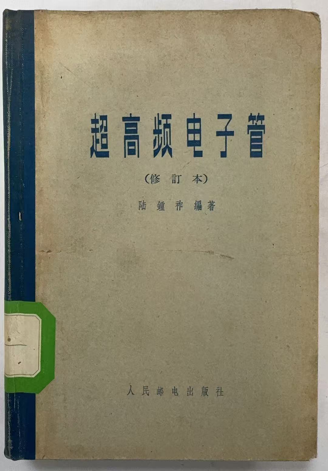 超高频电子管