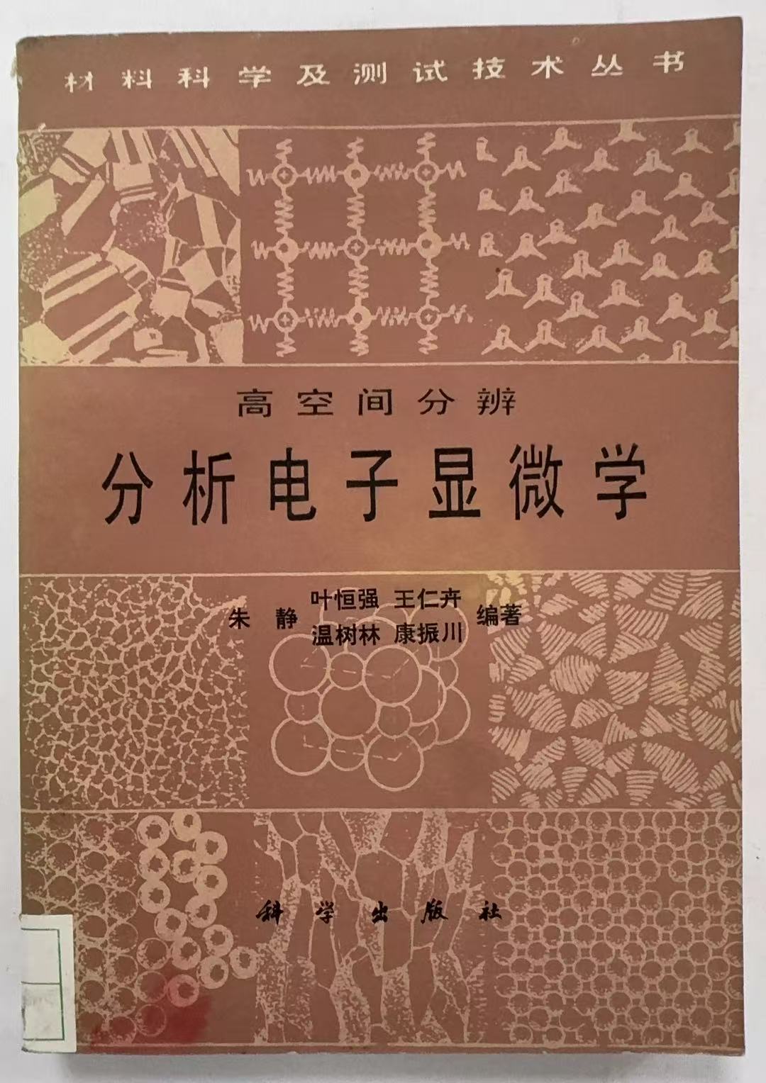 分析电子显微学