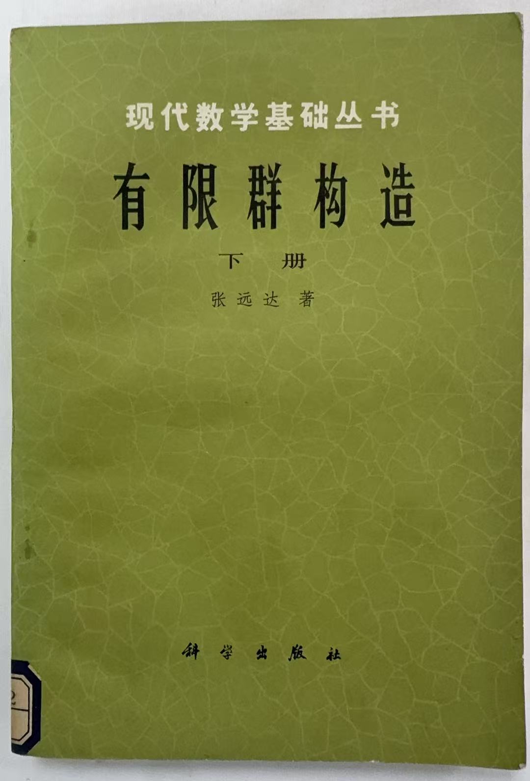 有限群构造下册