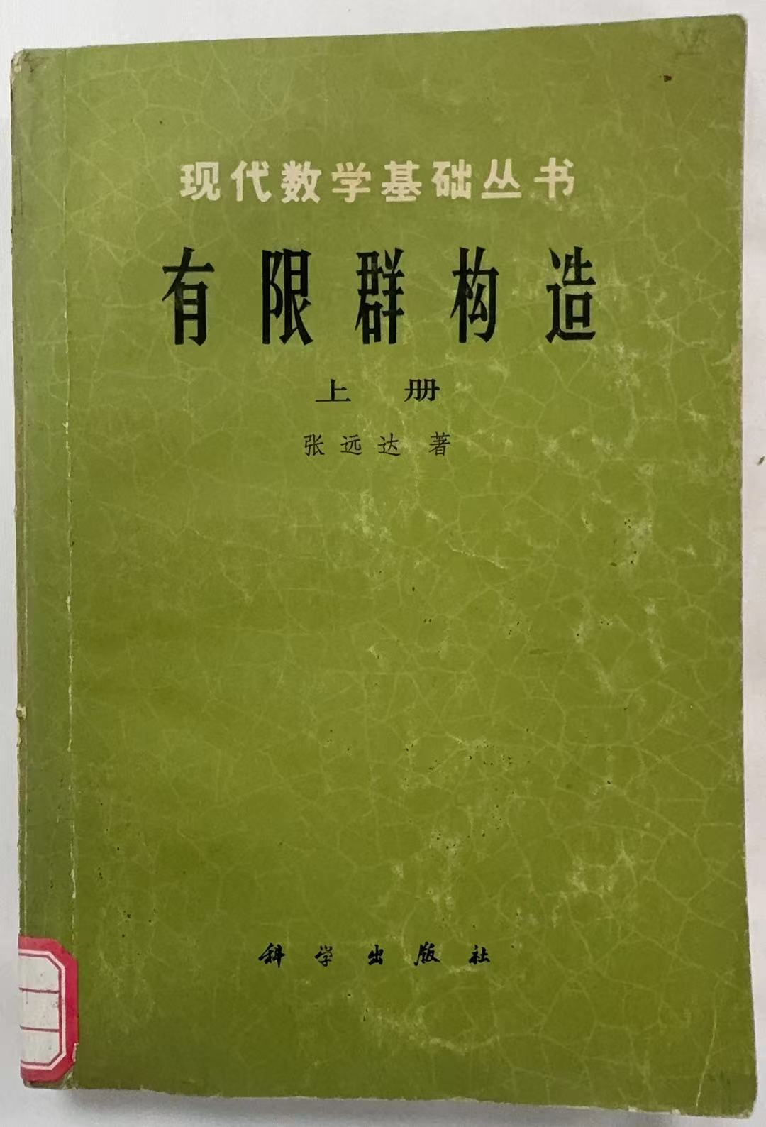有限群构造上册