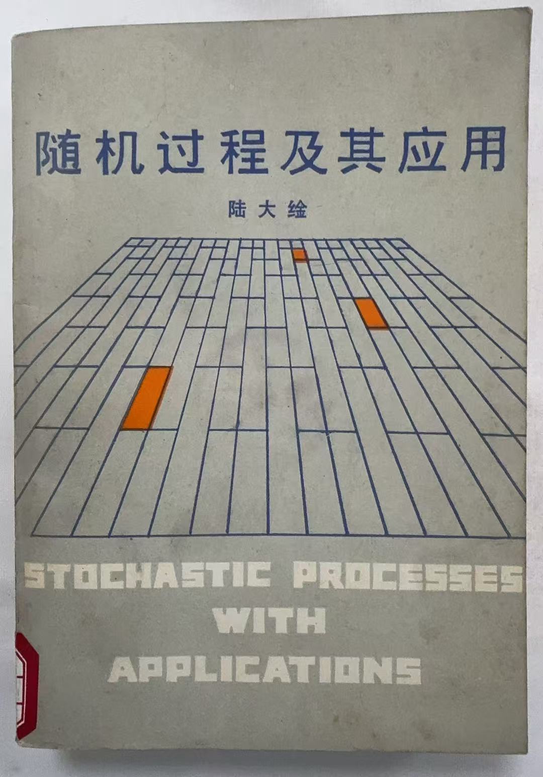 随机过程及其应用